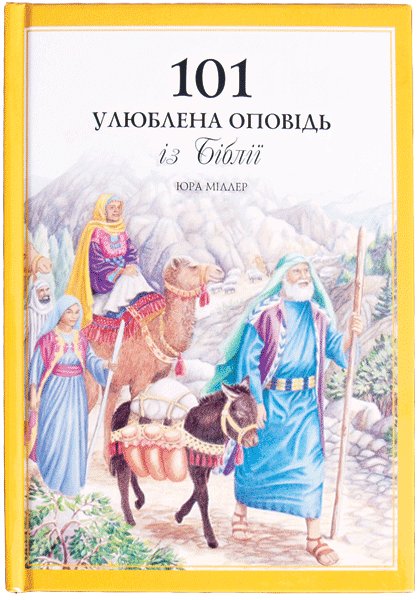 Image of 101 Favorite Stories From The Bible Ukranian (Old Style)