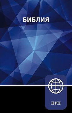 Image of NRT, Russian Bible, Paperback